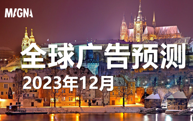 MAGNA全球广告预测23年冬季版：数字广告再次驶入快车道