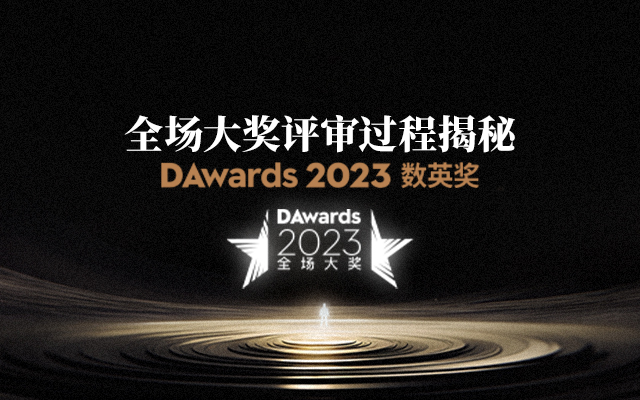 2023数英奖全场大奖评审揭秘，顶峰角逐