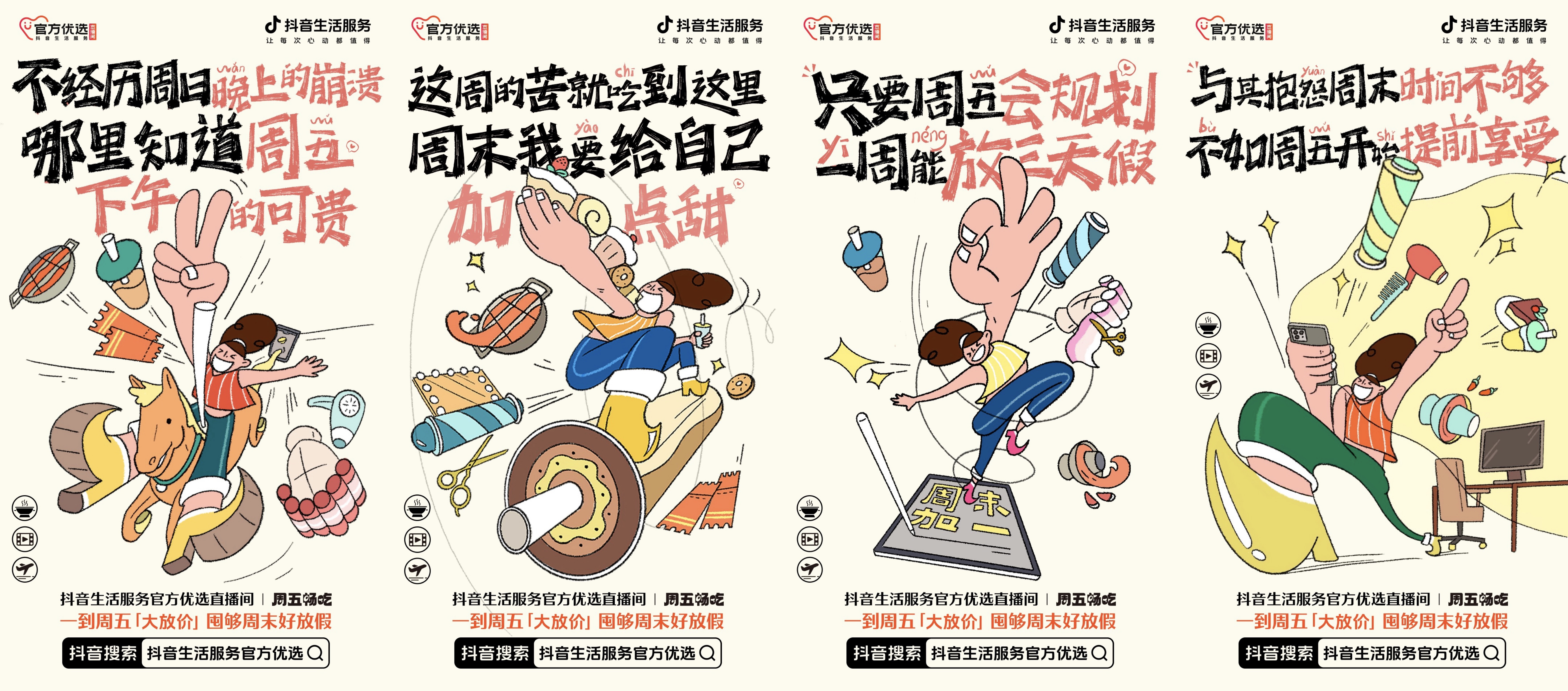 抖音生活服務(wù)官方優(yōu)選直播間：只要周五會(huì)規(guī)劃，一周能放三天假！
