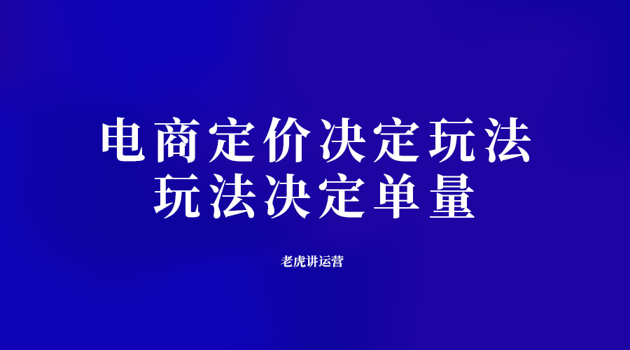 电商定价决定玩法，玩法决定单量