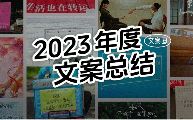 2023年，我心中最好的50句文案