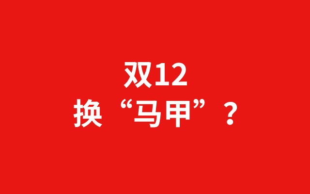 “换马甲”的双12，疲惫的消费者和商家