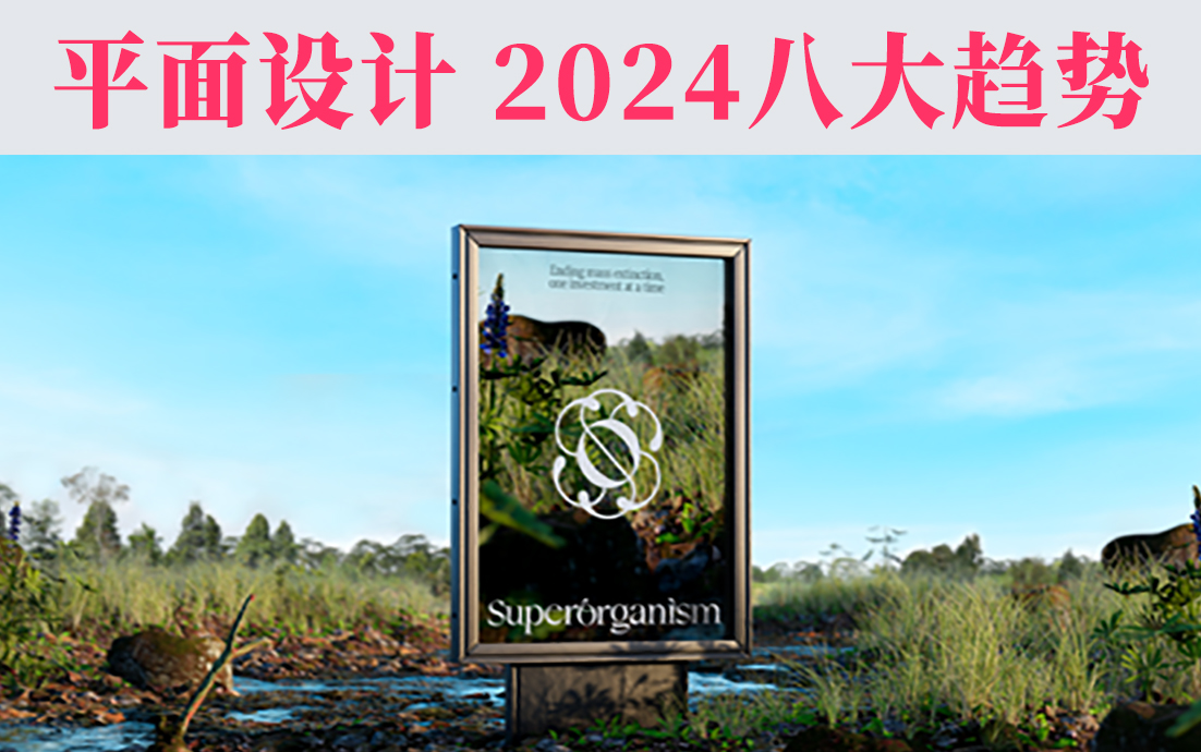 2024平面设计趋势公布，新的合作方式和商业模式