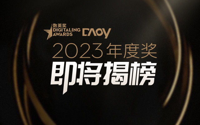 2023 数英奖 · DAOY 年度奖，即将揭榜！