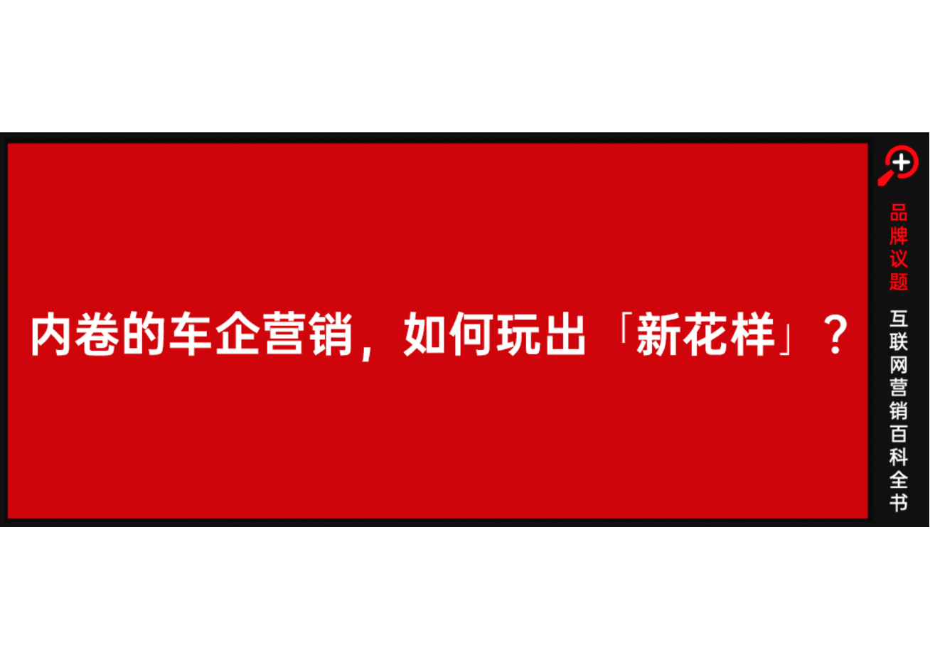 车企营销，走向内容IP