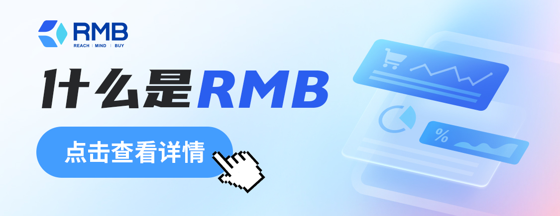 品牌布局数字营销，为什么需要RMB？