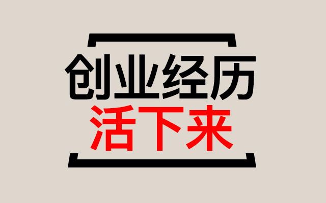 小马宋：创办一家小公司，并且活下来