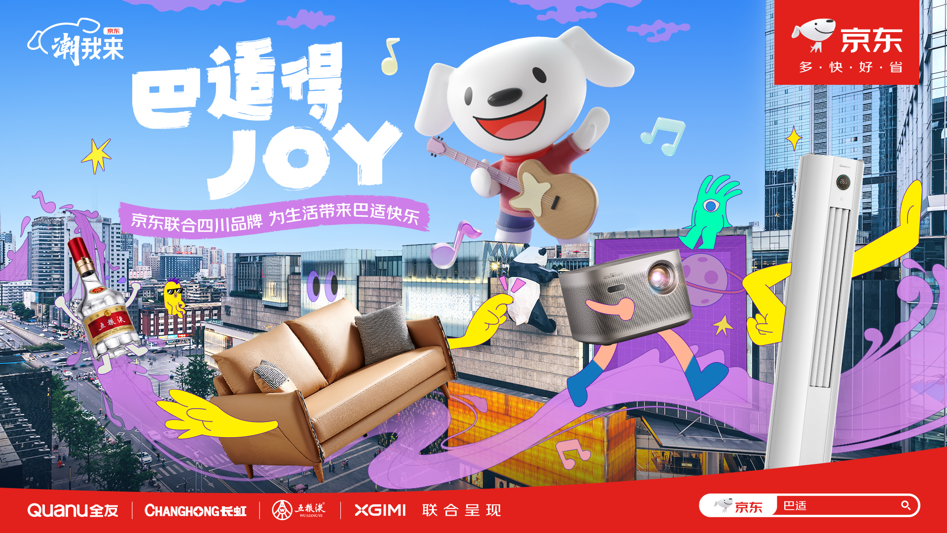 京东潮我来：巴适得板，让生活潮向JOY