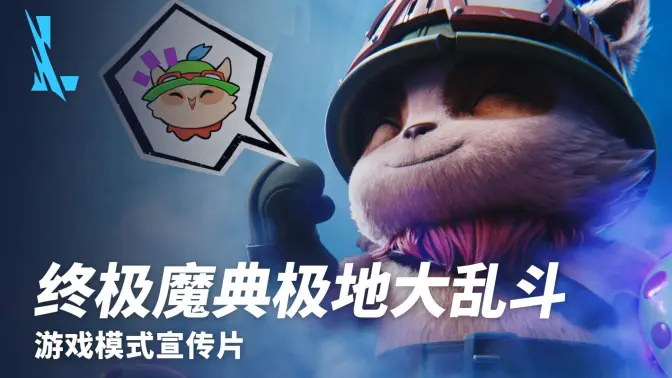 #英雄聯盟手游#魔典大亂斗