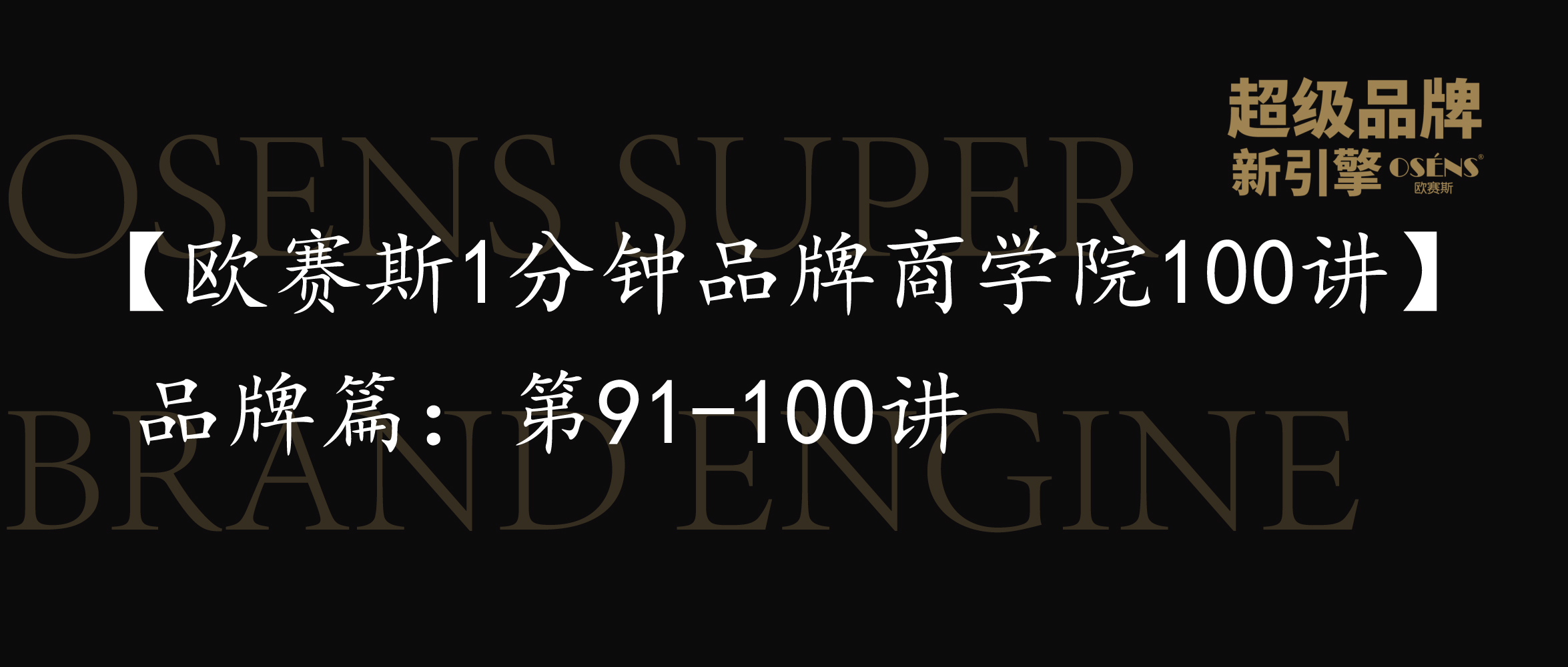 企业家/董事长必读【欧赛斯1分钟品牌商学院100讲】品牌篇：第91-100讲