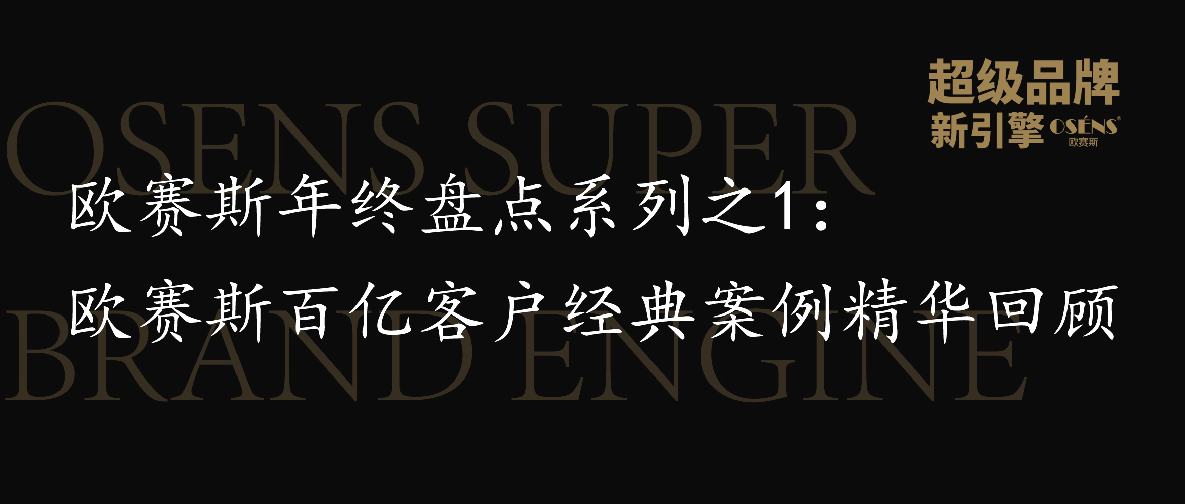 欧赛斯年终盘点系列之1：欧赛斯百亿客户经典案例精华回顾