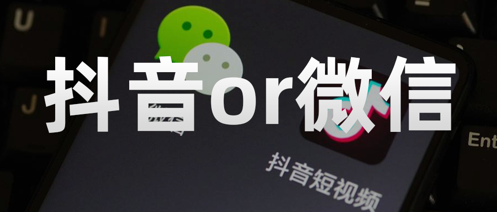 研究半年抖音、小紅書后，我決定回歸微信