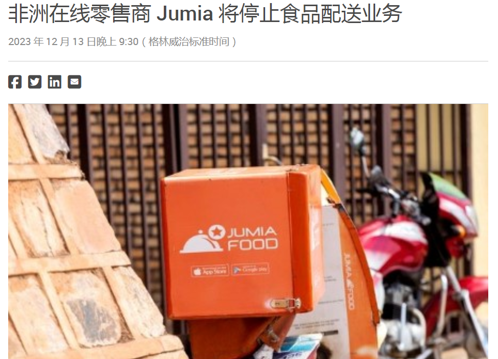 关闭食品配送业务，Jumia专注发展电商以求盈利