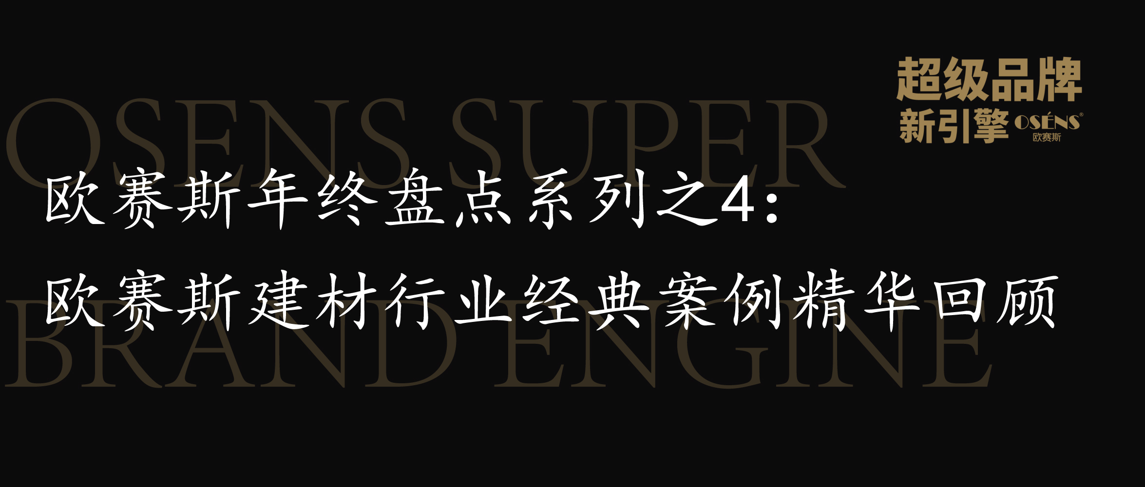 欧赛斯年终盘点系列之4：欧赛斯建材行业经典案例精华回顾