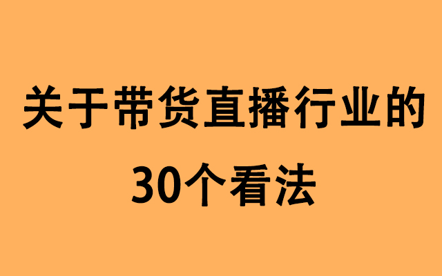 关于带货直播行业的30个看法