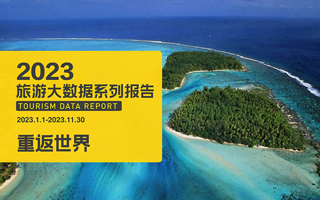 马蜂窝发布《2023年旅游大数据报告》附下载