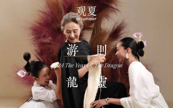 观夏×吴彦姝《游龙则灵》：三代女性的新春团圆宴