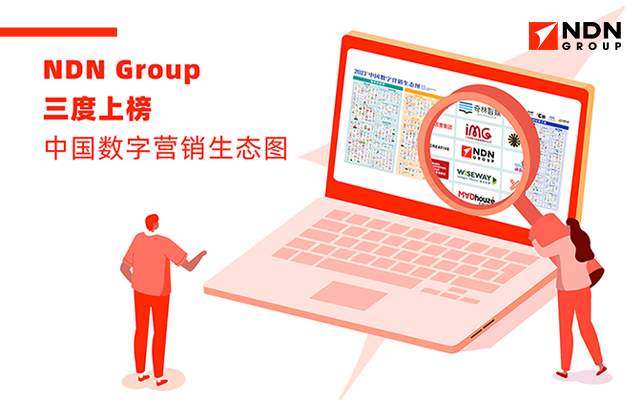 重磅 | NDN Group三度上榜《中国数字营销生态图》！