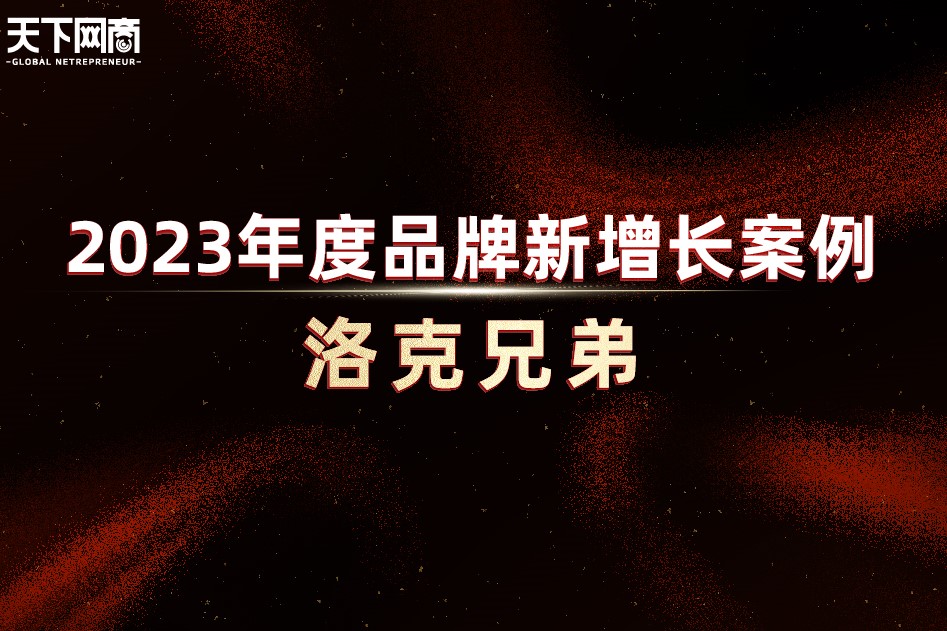 洛克兄弟：平價(jià)精品的勝利