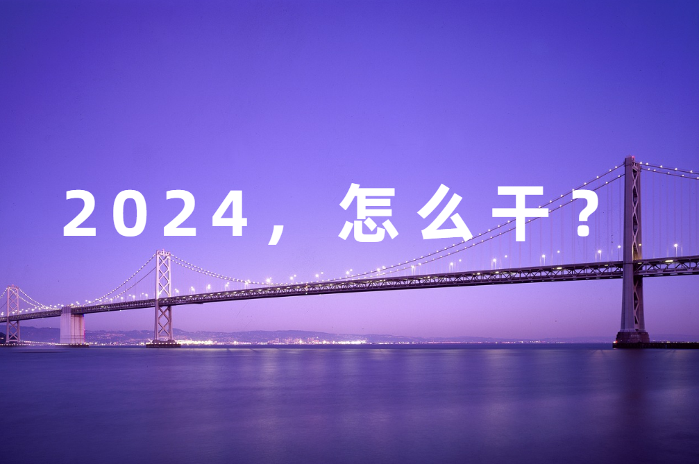 2024怎么干？本能战略助力品牌高质量发展