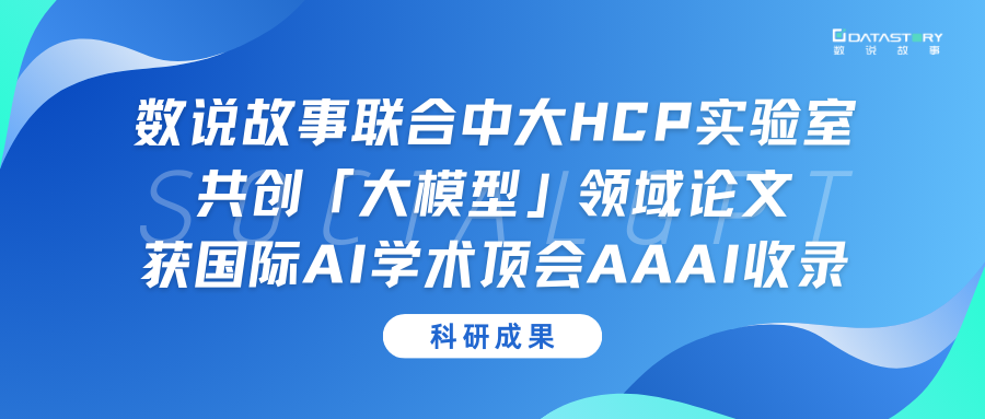 科研成果 | 数说故事联合中大HCP实验室共创「大模型」领域论文