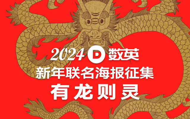 数英“新年联名海报”征集倒计时，一起拜年