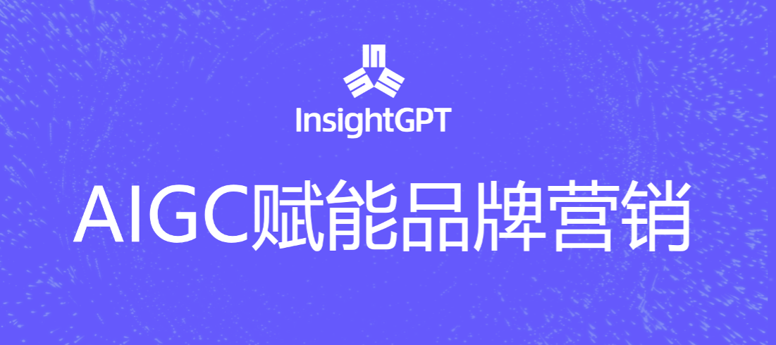 加速InsightGPT商业化落地，打造智慧营销新引擎