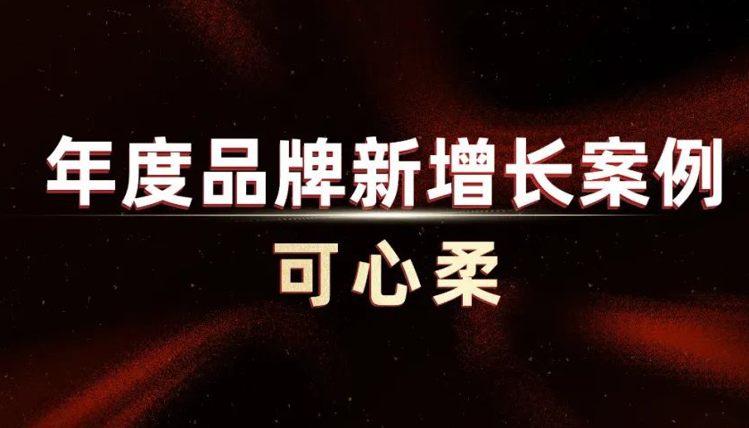 可心柔：“創(chuàng)二代”帶出的10億級(jí)品牌