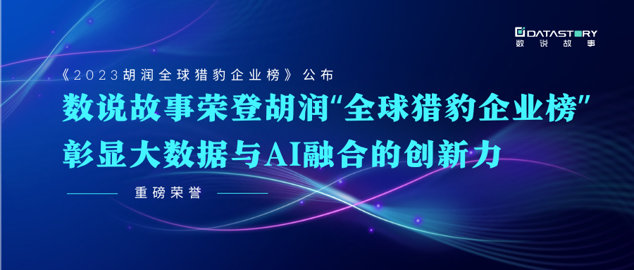 数说故事登胡润“全球猎豹企业榜”，彰显大数据与AI融合的创新力