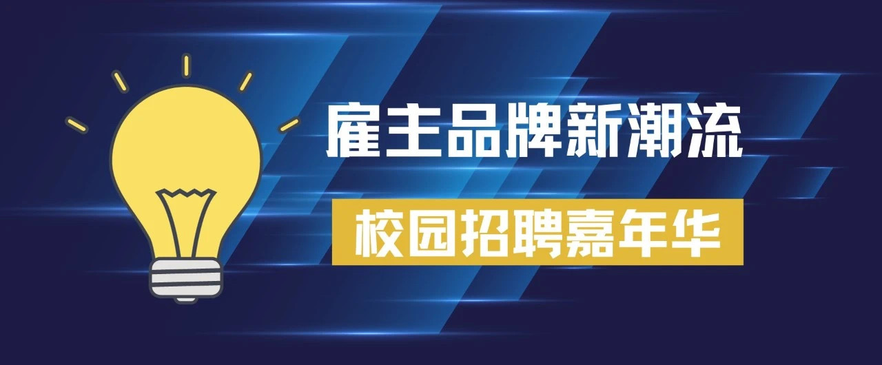 校招嘉年华：雇主品牌在校园传播的新方式