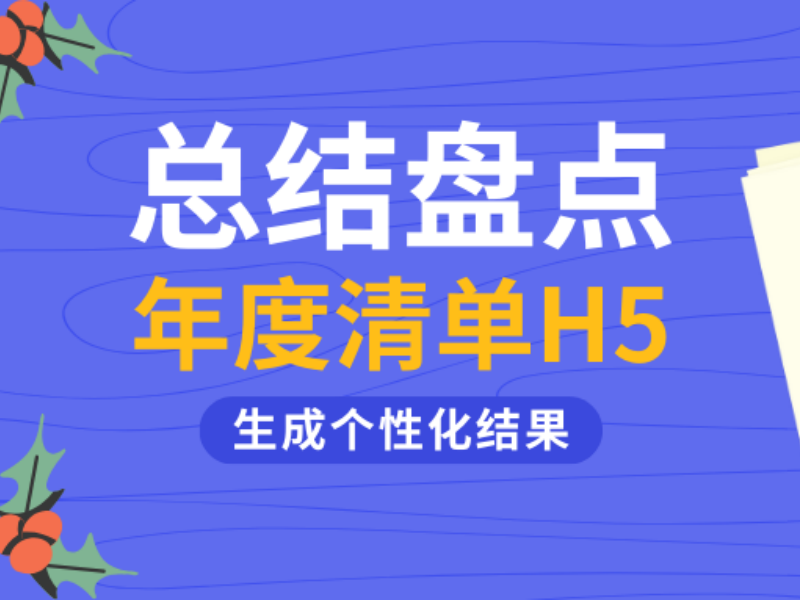 意派Epub360丨摊牌了，你想要的年度清单H5模板在我手里！