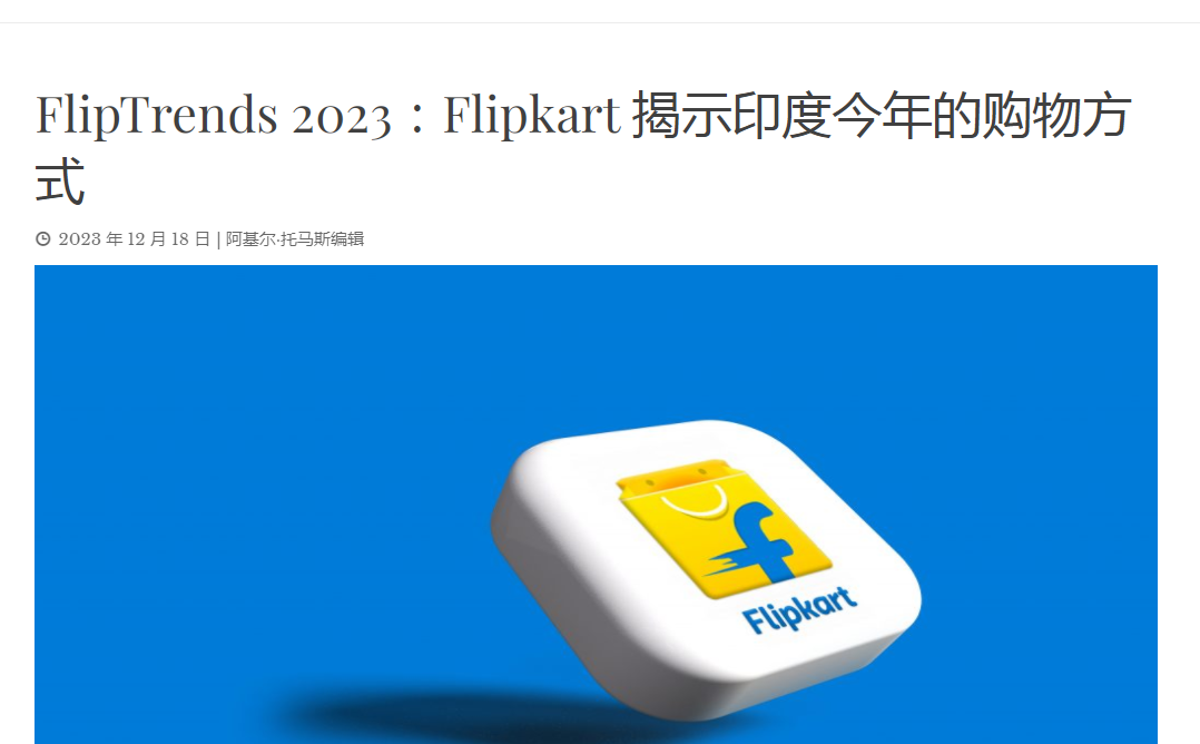 新增用户超4100万，Flipkart继续叱咤印度市场