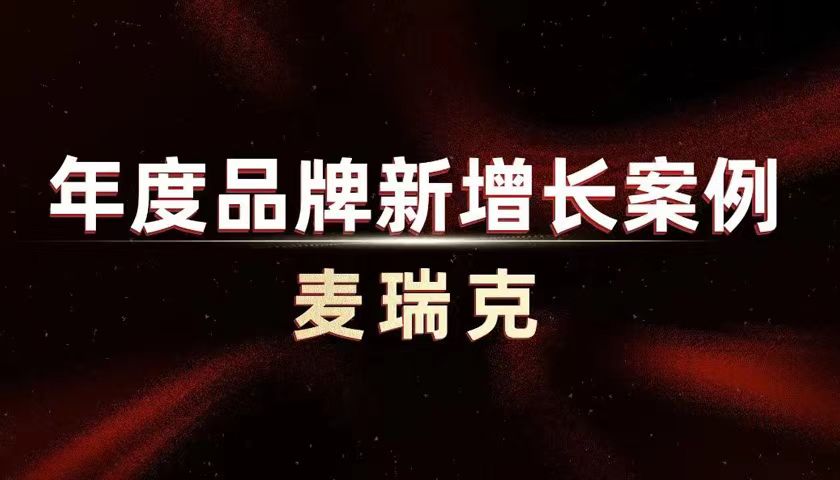 麥瑞克：從爆品到生態(tài)，指數(shù)級(jí)擴(kuò)大