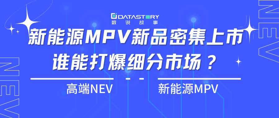 高端NEV | 构建五大社媒心智形象破解MPV增长密码