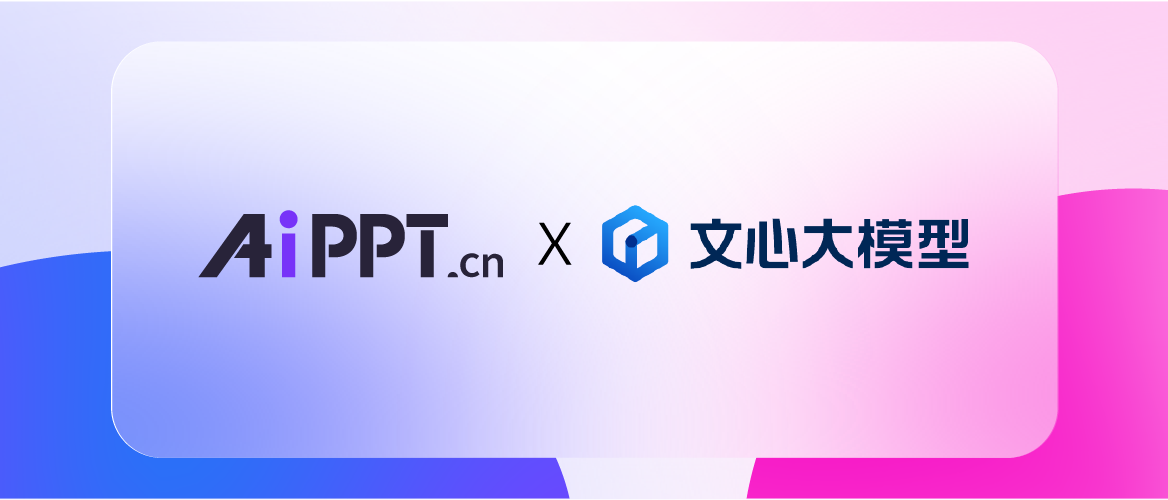 爱设计&AiPPT.cn入驻文心一言插件商城，开启“便携办公”新形态！