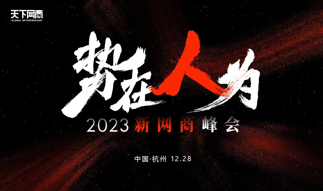 2023新網(wǎng)商峰會倒計時6天！最終議程和嘉賓陣容公布