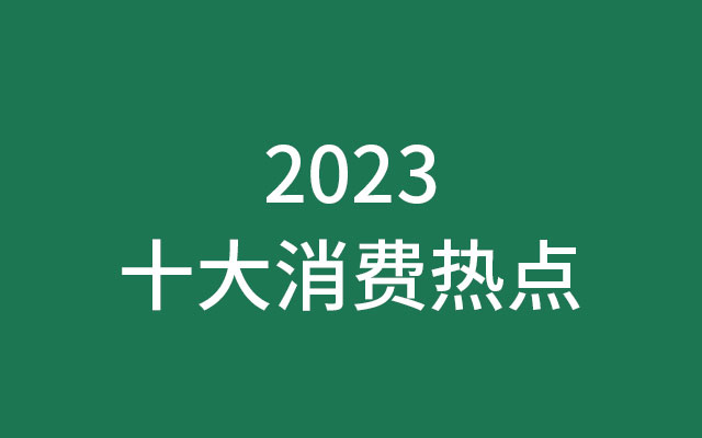 十大消费热点，记载2023