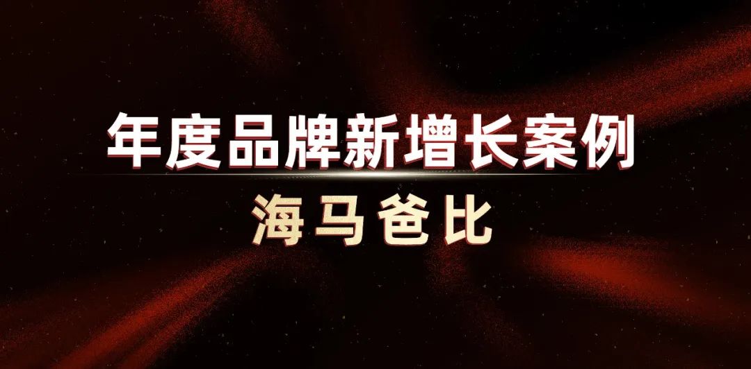 海馬爸比：做品類先驅(qū)，三年百倍增長