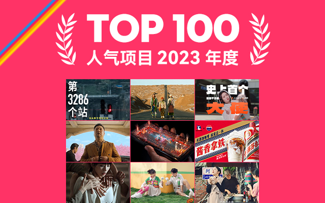 2023年度最具人气项目TOP 100,回顾全年精彩