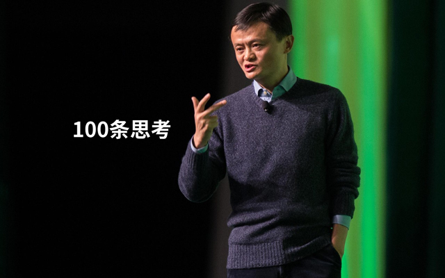 马云的这100条思考，回忆那个无所不能的“外星人”
