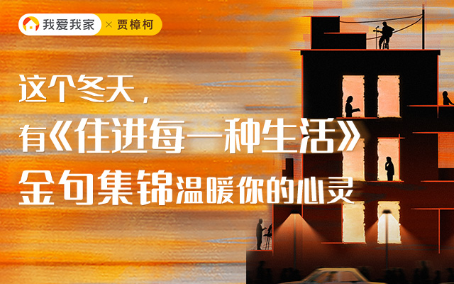 這個冬天，有《住進(jìn)每一種生活》金句集錦溫暖你的心靈