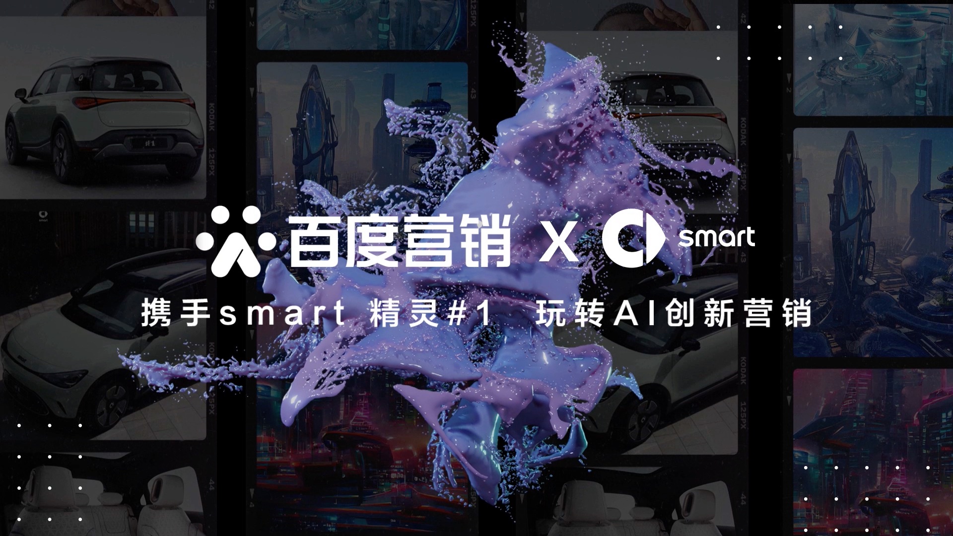 百度营销 X smart：跨界科技共创AIGC超凡画作