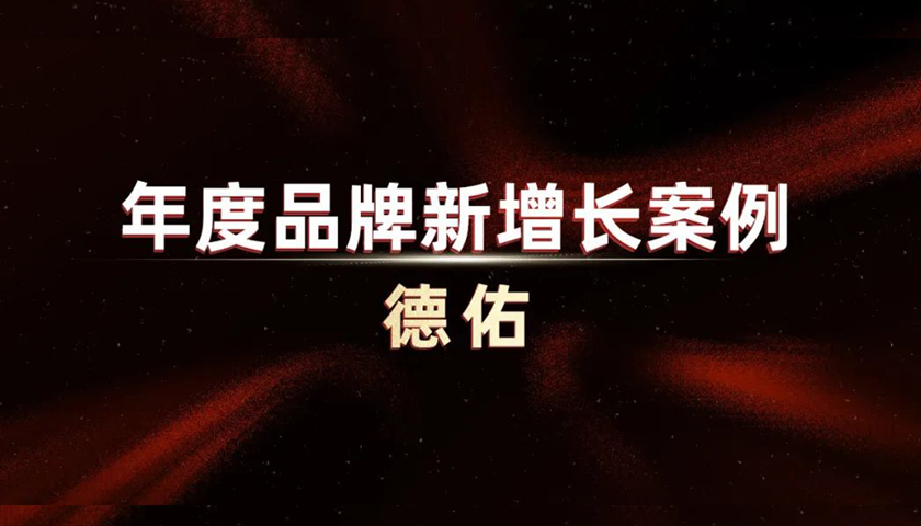 德佑：“品牌=品類”的經(jīng)典案例