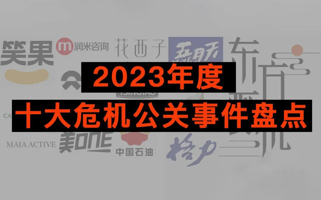 2023年度十大危机公关事件盘点！