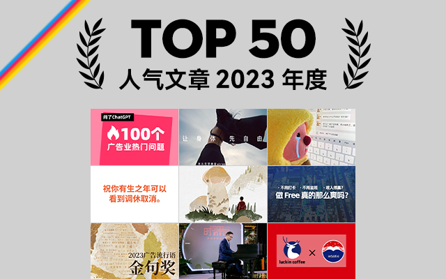 2023年度最具人气文章TOP 50,回味无穷!