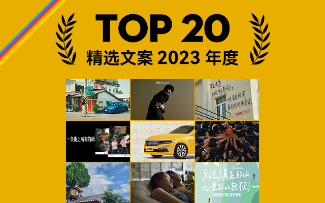 2023年度精选文案TOP 20,句句高分!