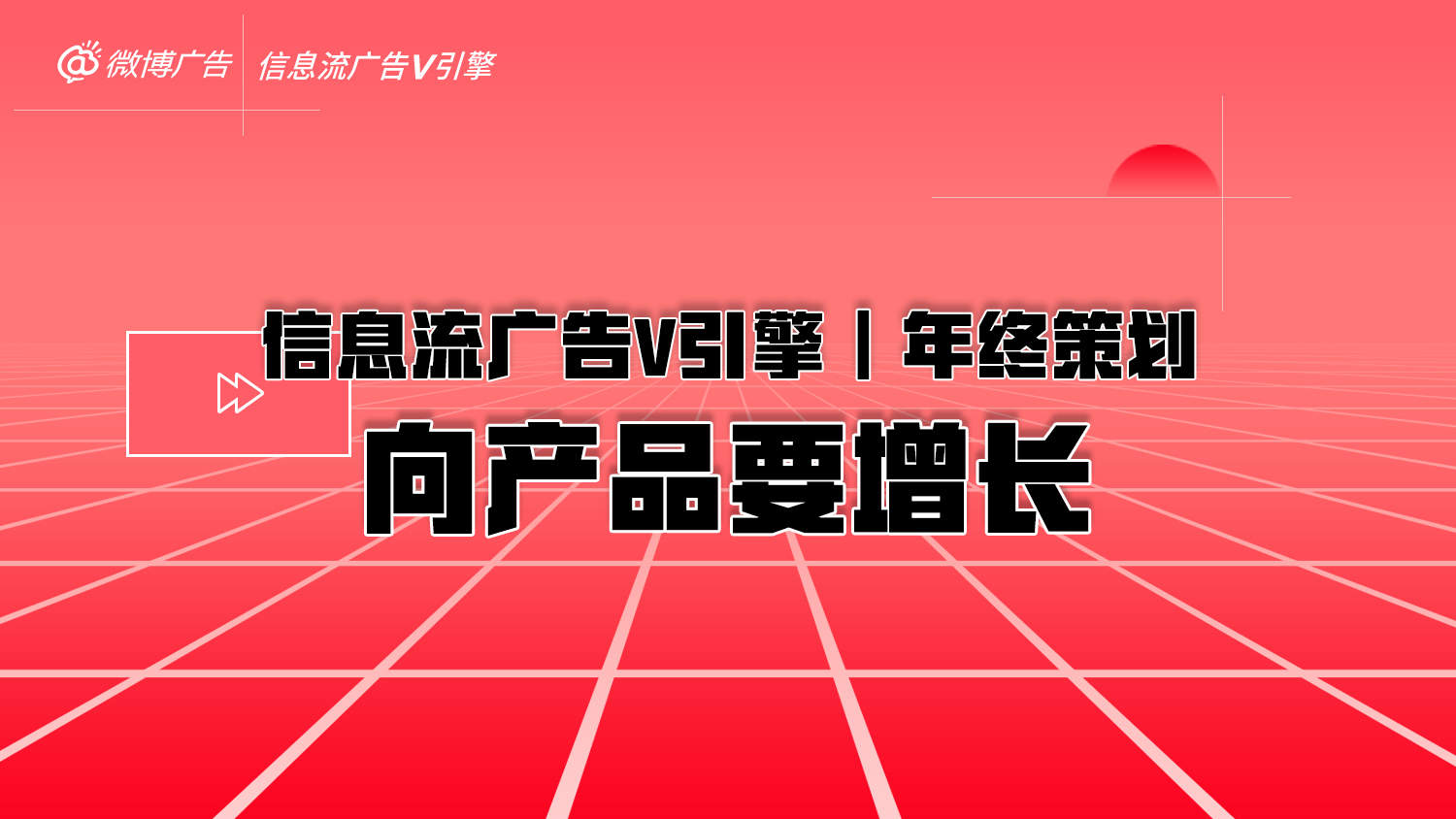 經濟復蘇的2023年，向產品要增長｜微博廣告年終策劃