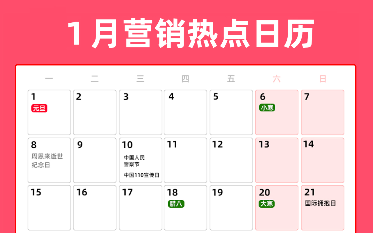 1月营销热点日历丨元旦、小寒、腊八、大寒、冬日营销