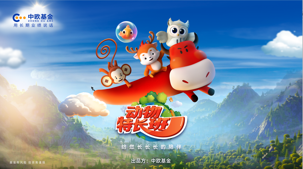 中歐基金 |《動物特長班》動畫不長！ 動物特長長長長長長長長——