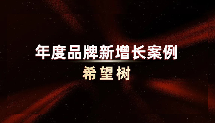 希望樹：讓“消費記憶點”成為“下單催化劑”